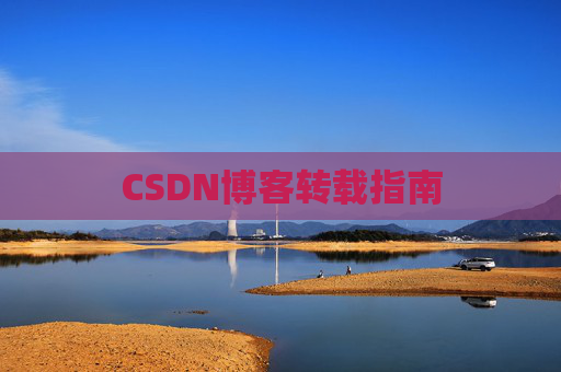 CSDN博客转载指南